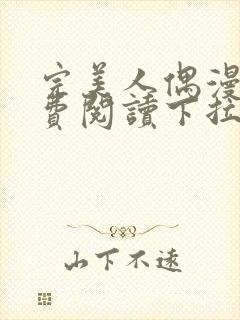 完美人偶漫画免费阅读下拉式