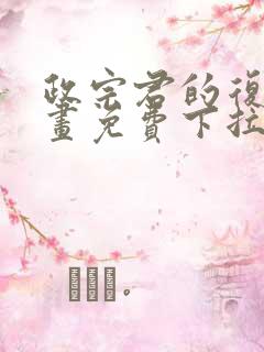 政宗君的复仇漫画免费下拉