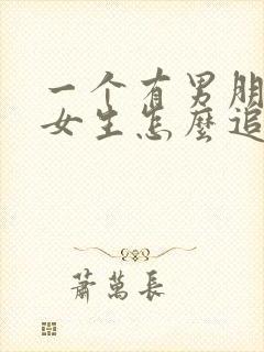 一个有男朋友的女生怎么追