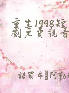 重生1998短剧免费观看全集