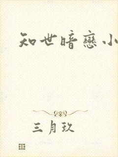 知世暗恋小樱吗