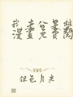 我老公是双胞胎漫画免费阅读