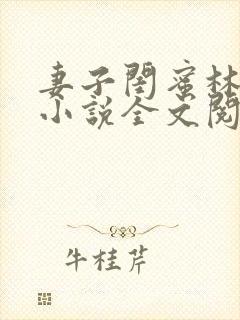 妻子闺蜜林佳佳小说全文阅读