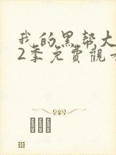 我的黑帮大佬第2季免费观看高清