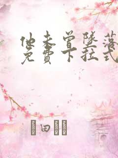 他未曾坠落漫画免费下拉式看漫画