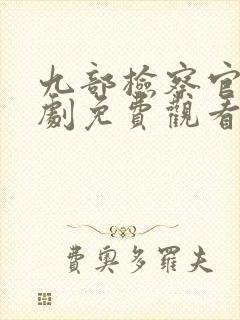 九部检察官电视剧免费观看