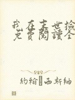 我在末世捡属性免费阅读全部