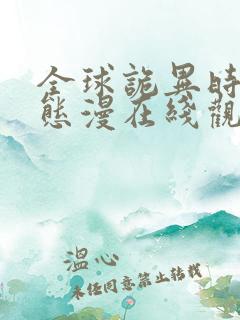 全球诡异时代动态漫在线观看