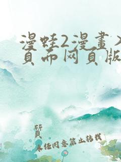 漫蛙2漫画入口页面网页版