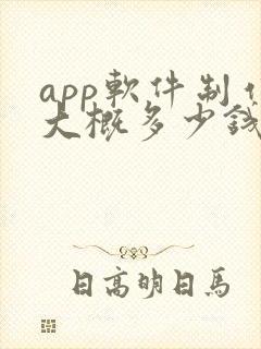 app软件制作大概多少钱