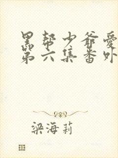 黑帮少爷爱上我第六集番外篇