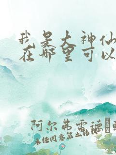 我是大神仙漫画在哪里可以看