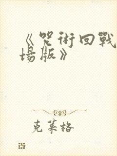 《咒术回战0剧场版》