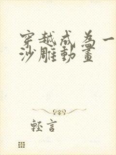 穿越成为一只鬼沙雕动画