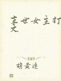 末世女主打脸爽文