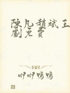 陈凡赵斌王琳短剧免费