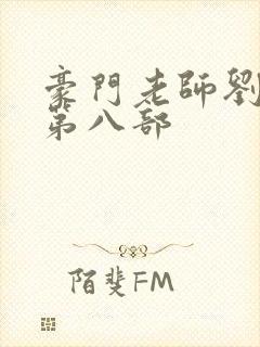 豪门老师刘艳,第八部