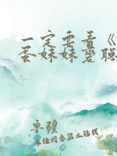 一定要看《让笨蛋妹妹变聪明的办法》