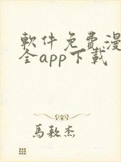 软件免费漫画大全app下载