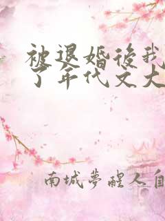 被退婚后我嫁给了年代文大佬免费阅读