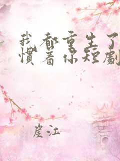 我都重生了谁还惯着你短剧免费观看