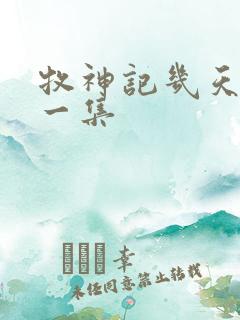 牧神记几天更新一集