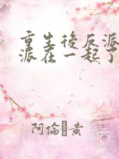 重生后反派和反派在一起了