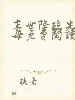 末世降临先杀圣母免费阅读