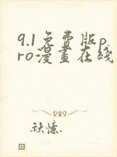 9.1免费版pro漫画在线观看
