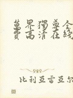 万界独尊全集免费高清在线观看