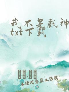 我不是戏神全文txt下载