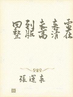 回到未来电影完整版高清在线观看