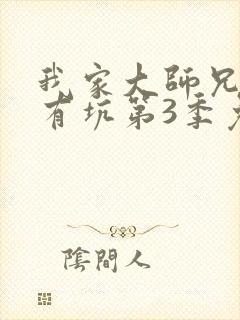 我家大师兄脑子有坑第3季免费观看