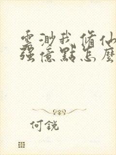 云渺我修仙多年强亿点怎么了