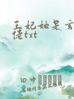 王妃她是玄学大佬txt