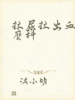 拉尿拉出血看什么科