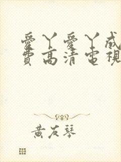 爱丫爱丫成全免费高清电视剧