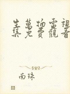 生万物电视剧全集免费观看高清