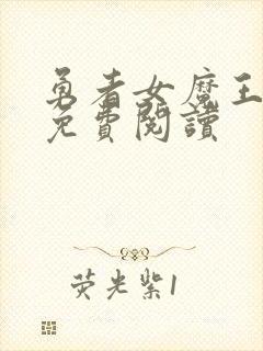 勇者女魔王漫画免费阅读