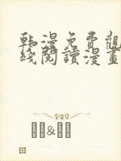 韩漫免费观看在线阅读漫画