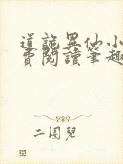 道诡异仙小说免费阅读笔趣阁