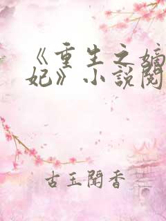 《重生之嫡女祸妃》小说阅读