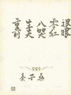 重生八零退婚后前夫哭红眼在线阅读