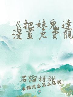 《把妹鬼达人》漫画免费观看