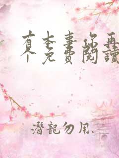 有本事你再凶一个免费阅读漫画