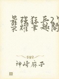 最强狂兵2黑暗荣耀笔趣阁