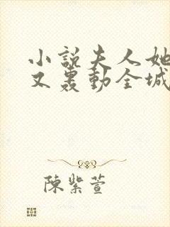 小说夫人她马甲又轰动全城了最新章节