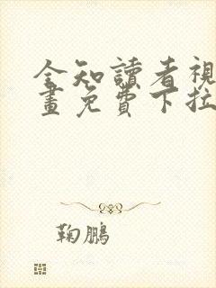 全知读者视角漫画免费下拉式90