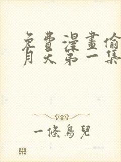 免费漫画偷星九月天第一集