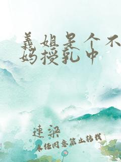 义姐是个不良妈妈授乳中